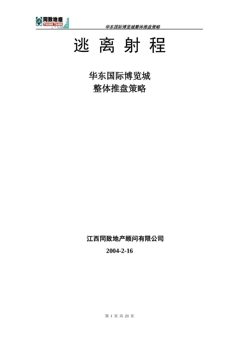 同致-南昌华东国际博览城商业项目整体推盘策略_第1页