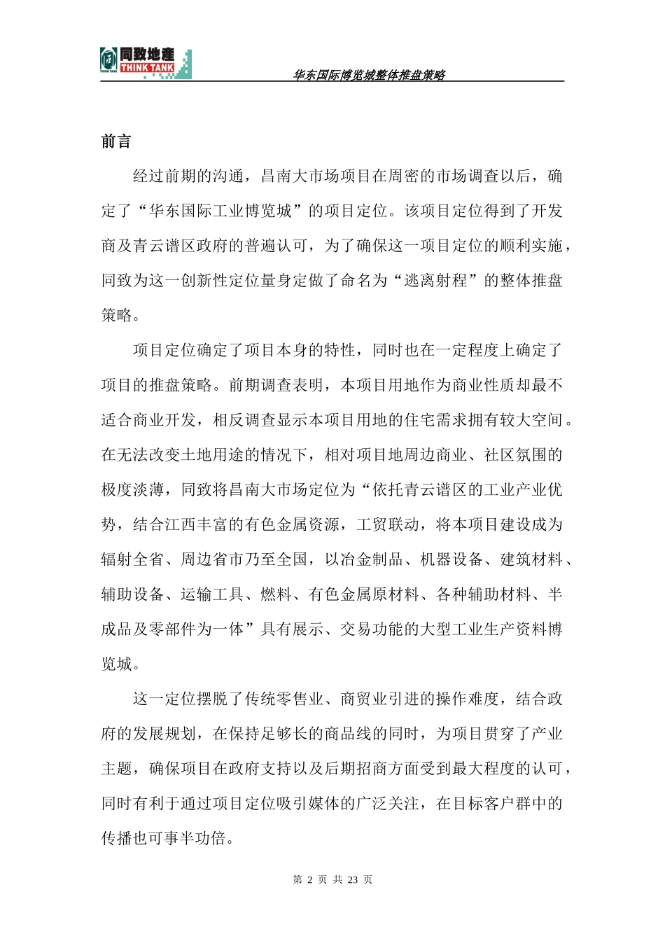 同致-南昌华东国际博览城商业项目整体推盘策略_第2页