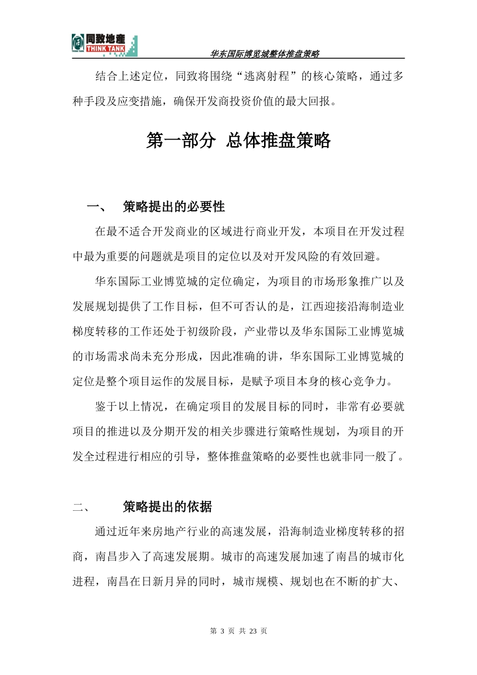 同致-南昌华东国际博览城商业项目整体推盘策略_第3页