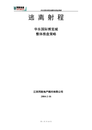 同致-南昌华东国际博览城商业项目整体推盘策略