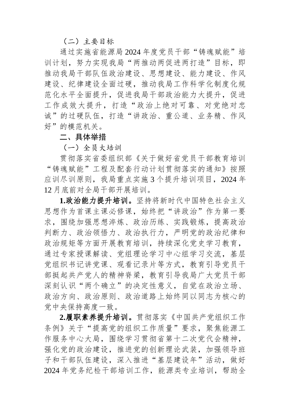 局2024年度党员干部“铸魂赋能”培训方案_第2页