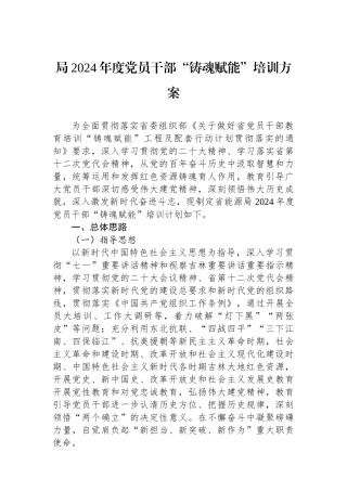局2024年度党员干部“铸魂赋能”培训方案