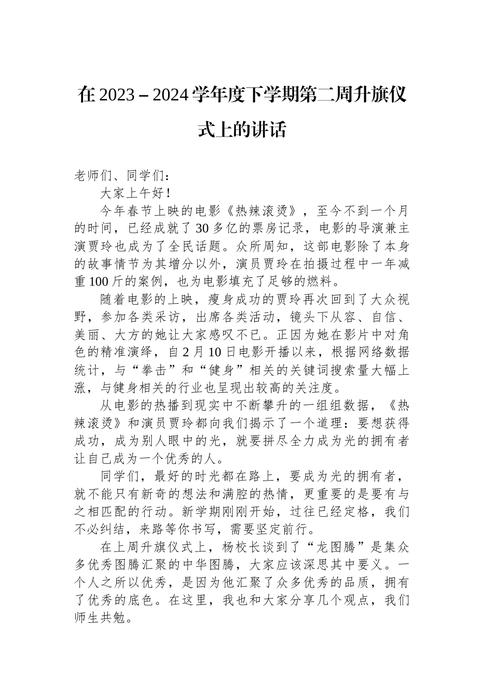 在2023－2024学年度下学期第二周升旗仪式上的讲话_第1页