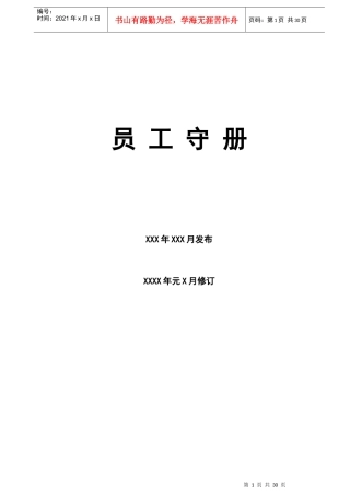 员工守册(公司规章制度管理)样板二