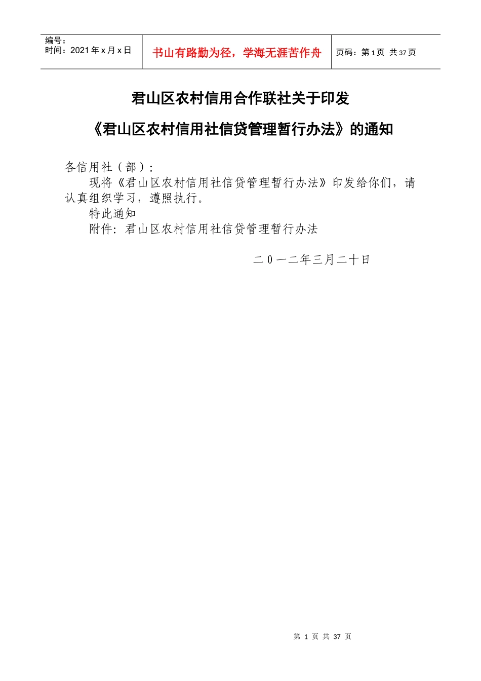 君山区信用联社信贷管理暂行办法_第1页