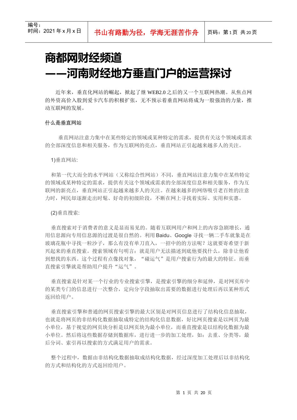 商都财经——河南财经地方垂直门户的运营探讨_第1页