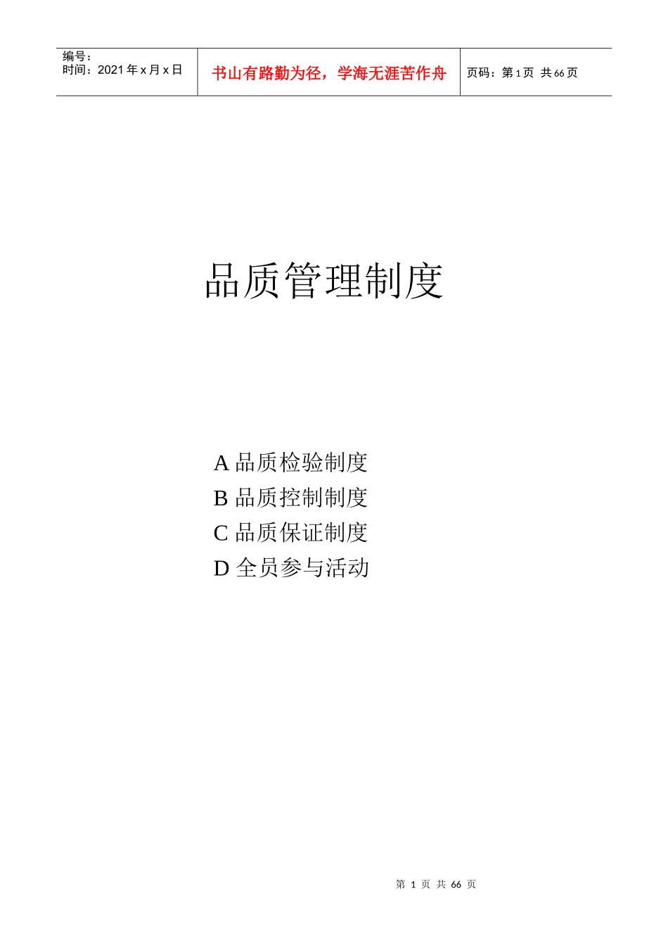 品质管理制度大全_第1页