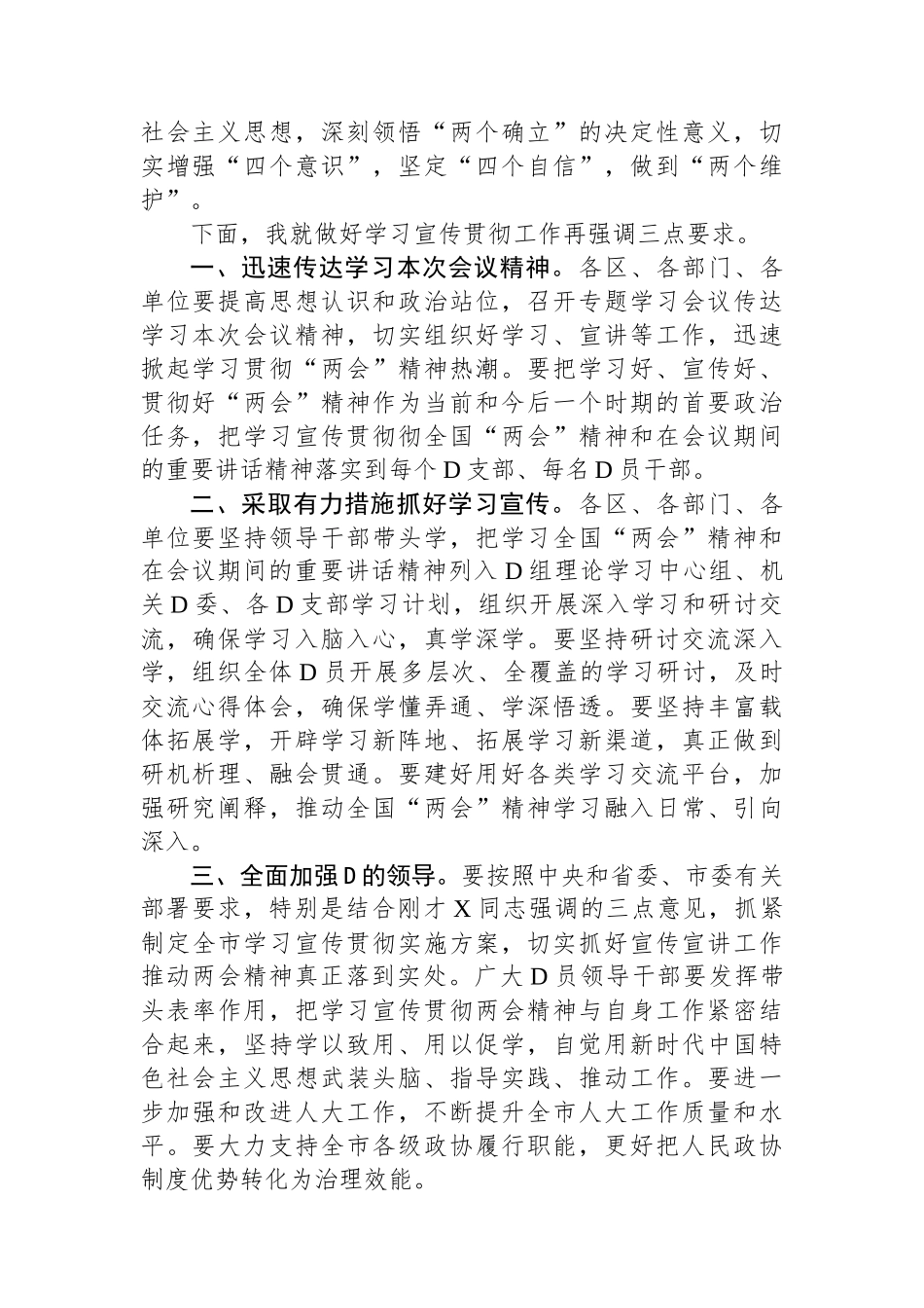 在全市传达学习全国两会精神会议上的主持词_第2页