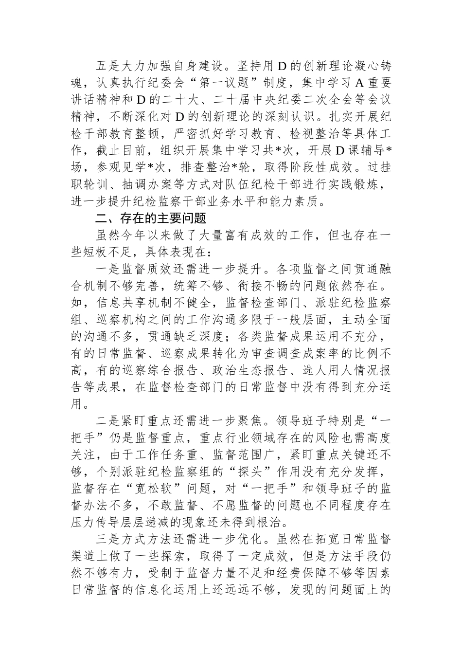 XX市纪委2023年监督执纪问责工作情况报告_第3页