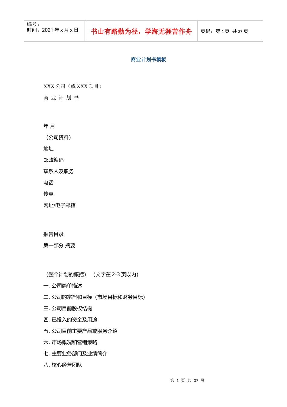 商业计划书模板(DOC 36页)_第1页