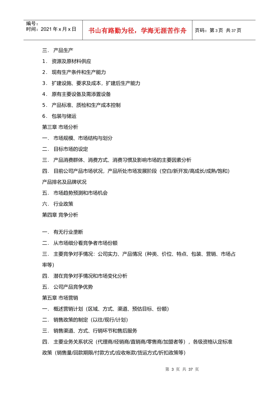 商业计划书模板(DOC 36页)_第3页