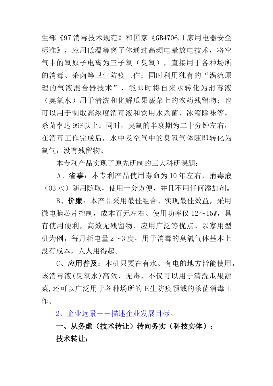 商业计划书：瓜果蔬菜解毒保鲜机―农药残留的克星（DOC19页）_第2页