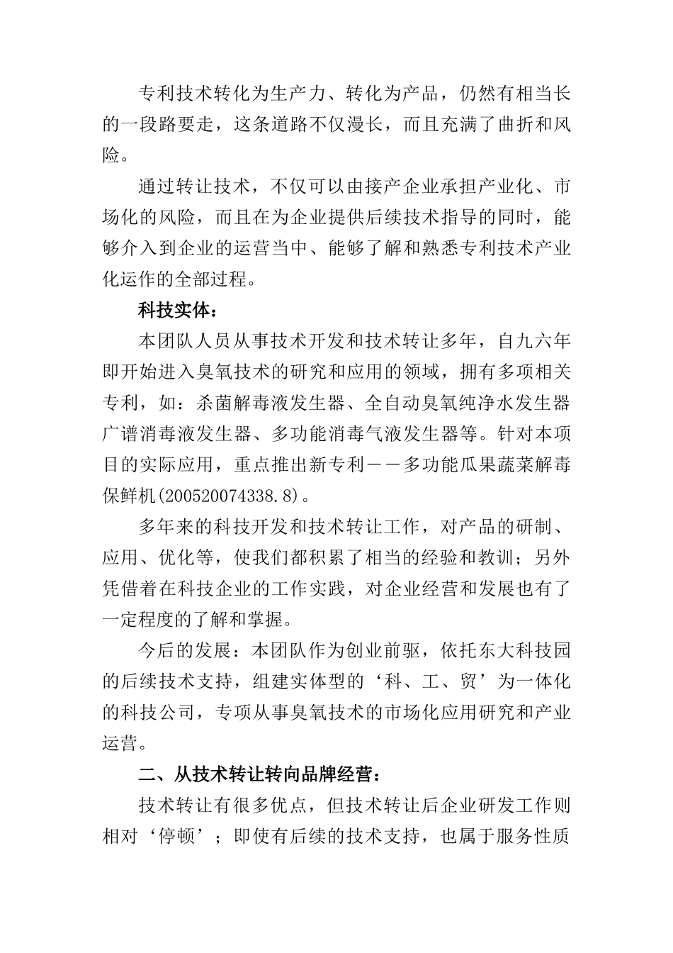 商业计划书：瓜果蔬菜解毒保鲜机―农药残留的克星（DOC19页）_第3页