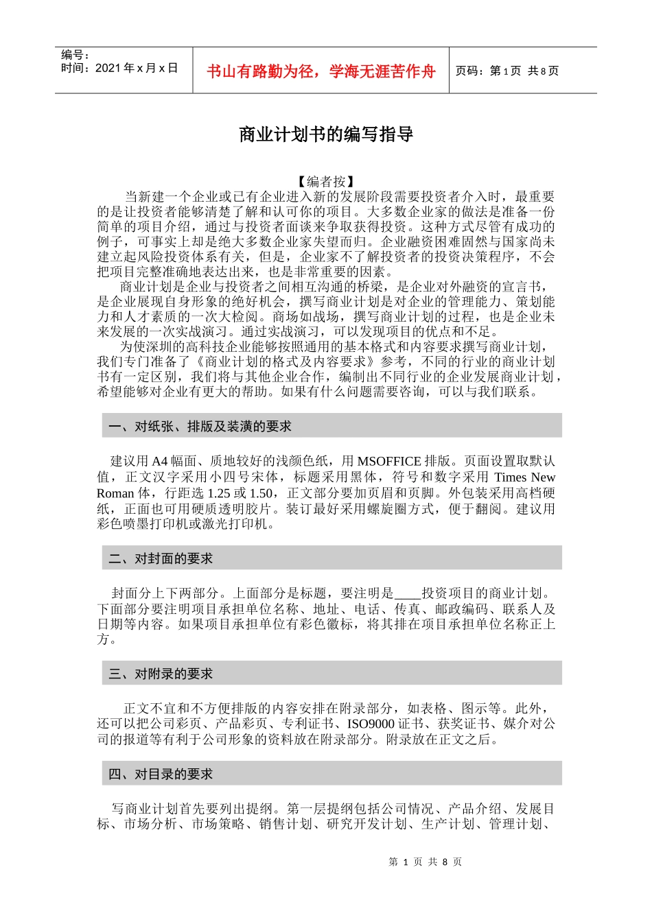 商业计划书的编写指导_第1页