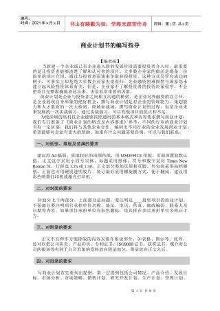 商业计划书的编写指导