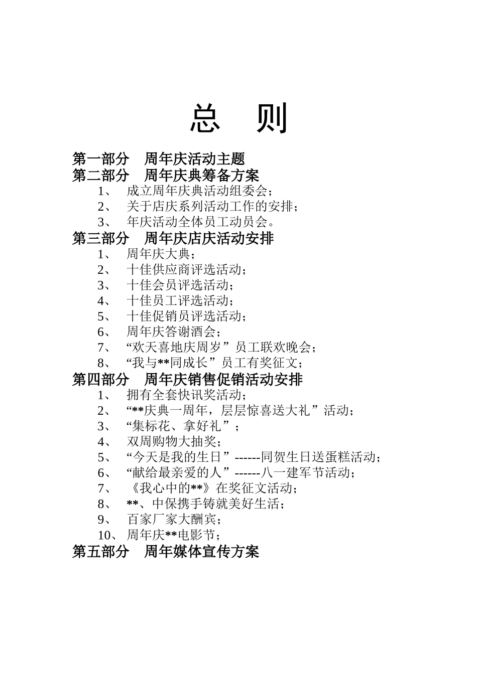周年庆活动策划方案概述_第1页