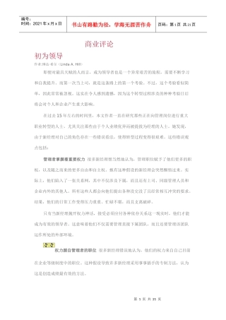 商业评论 特稿：新晋经理人的必知法则