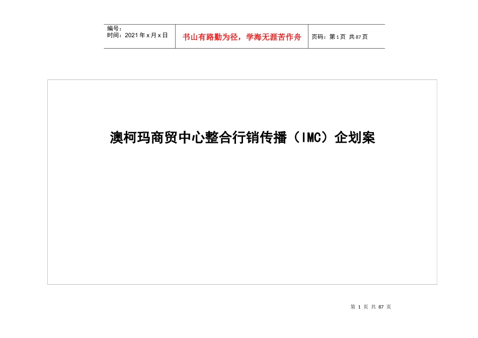 商贸中心整合行销传播IMC企划案_第1页