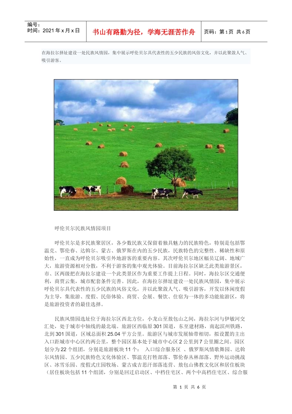 呼伦贝尔民族风情园项目_第1页