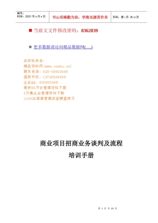 商业项目招商业务谈判及流程管理手册