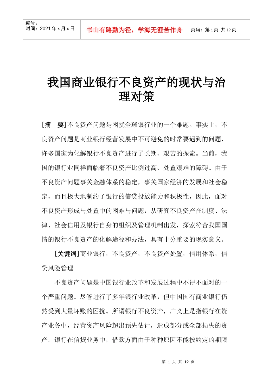 商业银行不良资产现状与治理对策(doc19)_第1页