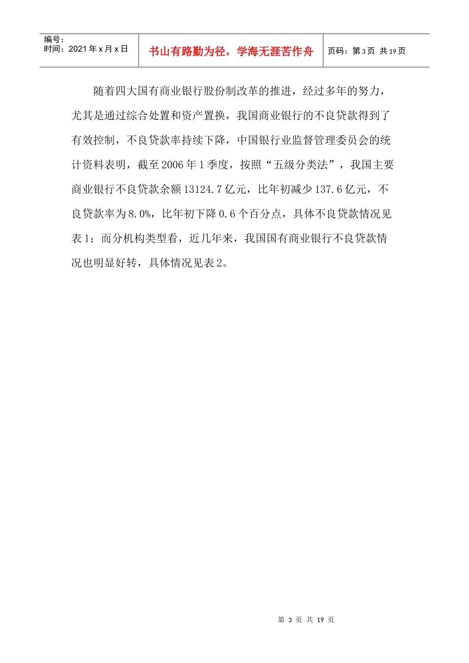 商业银行不良资产现状与治理对策(doc19)_第3页