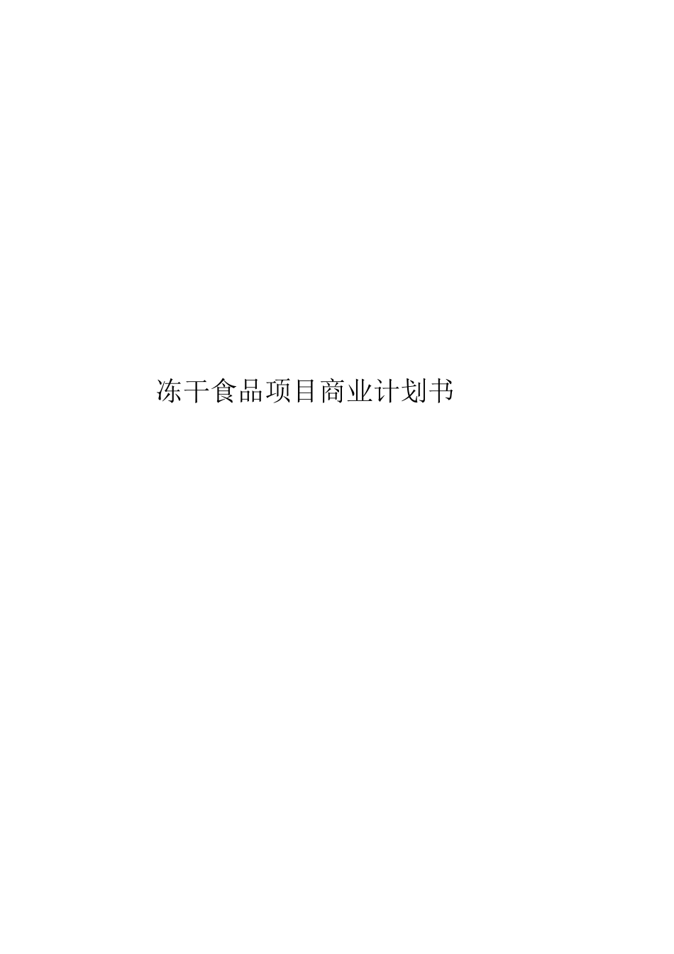 商业计划书范例冻干食品项目商业计划书_第1页