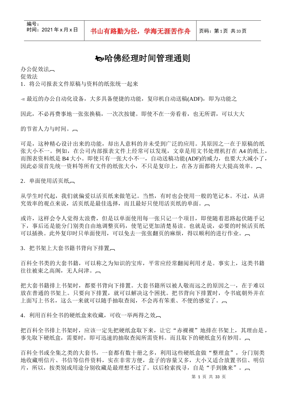 哈佛经理时间管理通则(doc 56页)_第1页