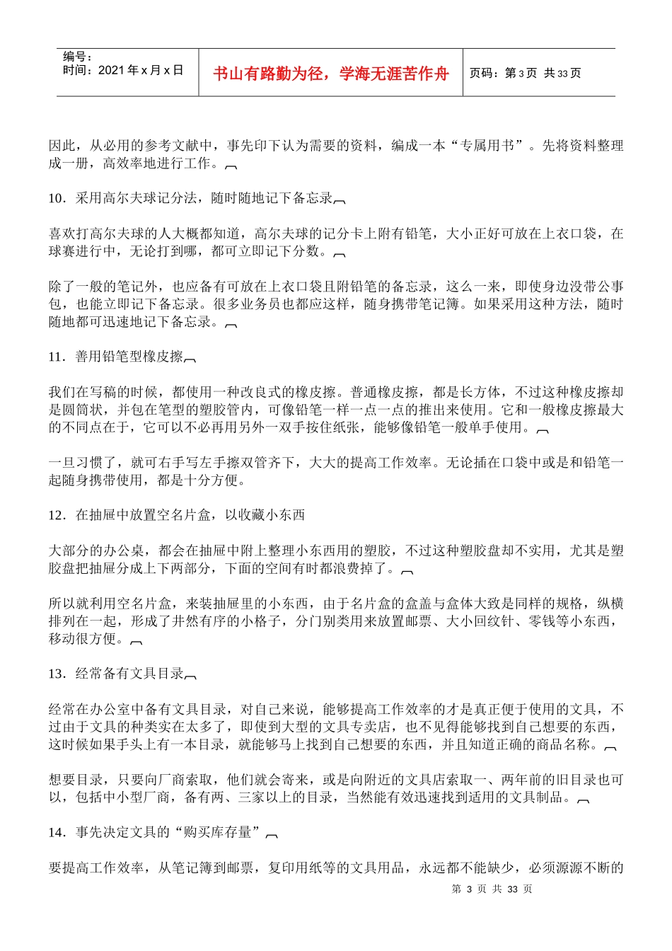 哈佛经理时间管理通则(doc 56页)_第3页