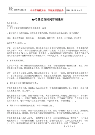 哈佛经理时间管理通则(doc 56页)