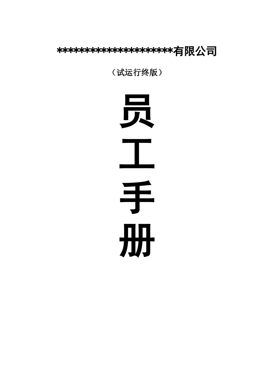 员工手册(最具竞争力的管理制度)_第1页