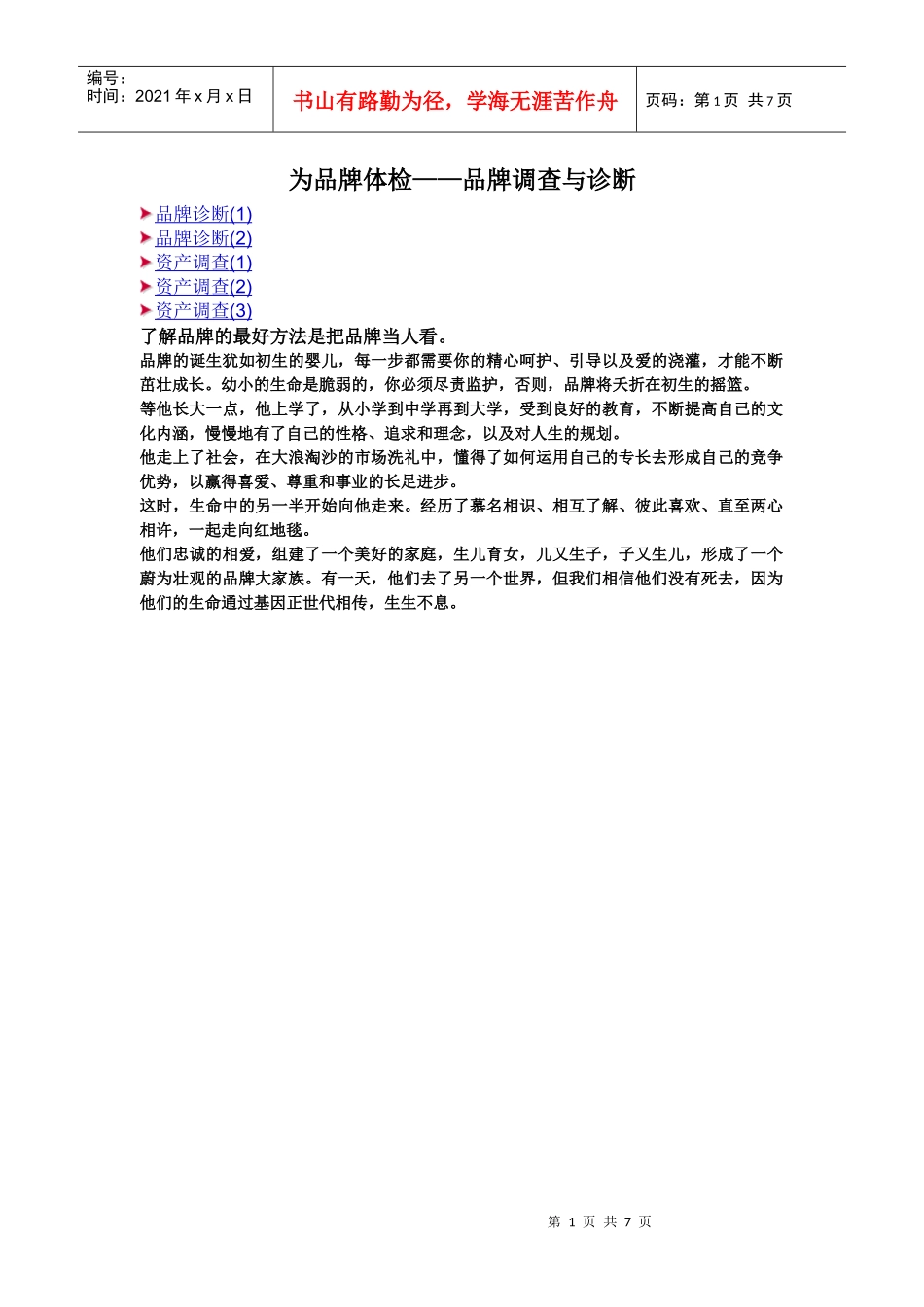 品牌体检——品牌调查与诊断_第1页