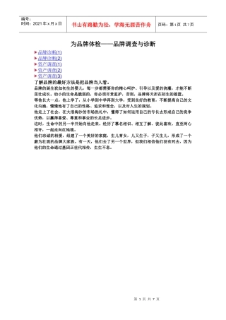 品牌体检——品牌调查与诊断