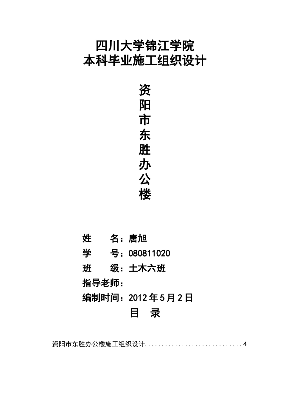 唐旭__资阳市东胜办公楼施工组织设计_第1页