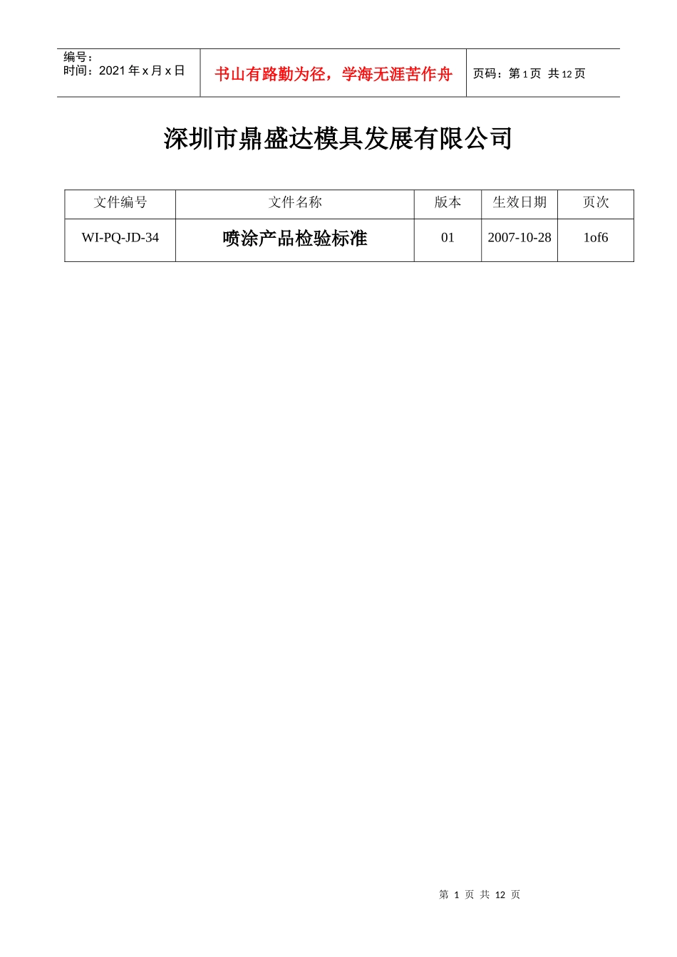 喷涂产品检验标准JD34_第1页