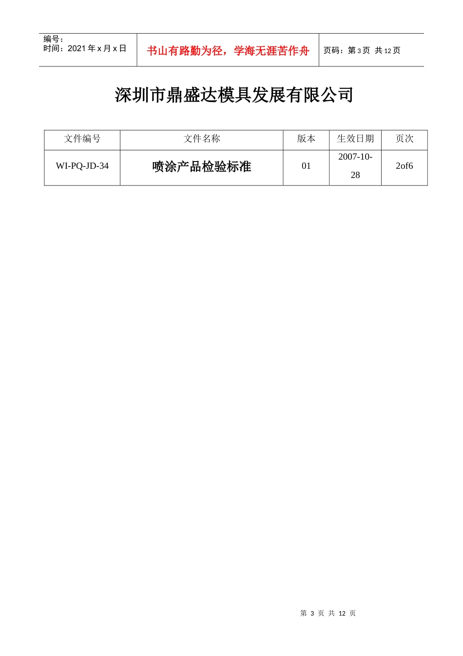 喷涂产品检验标准JD34_第3页