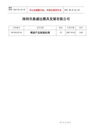喷涂产品检验标准JD34