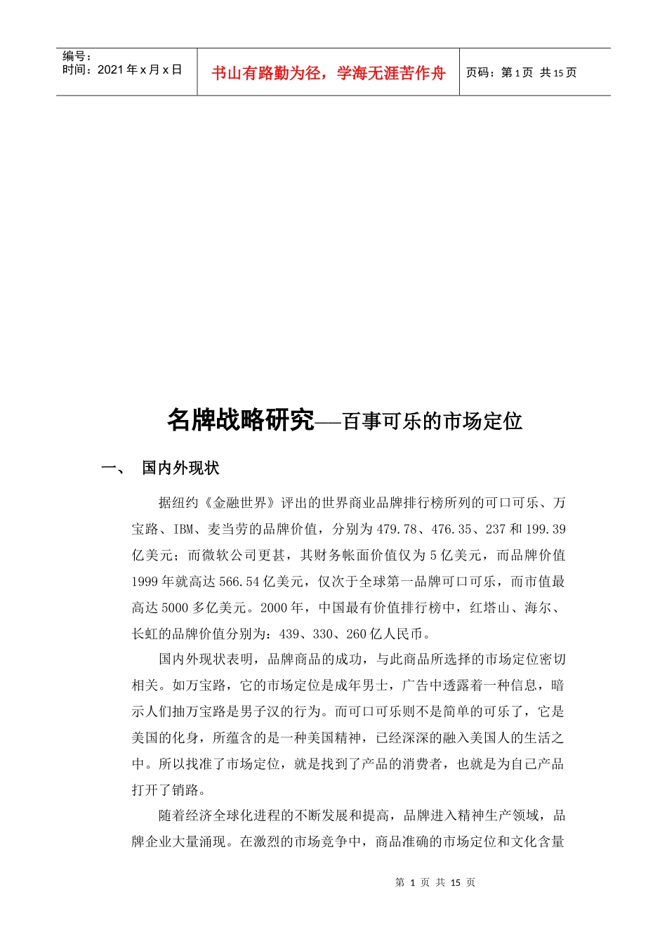 名牌战略之百事可乐的市场定位_第1页