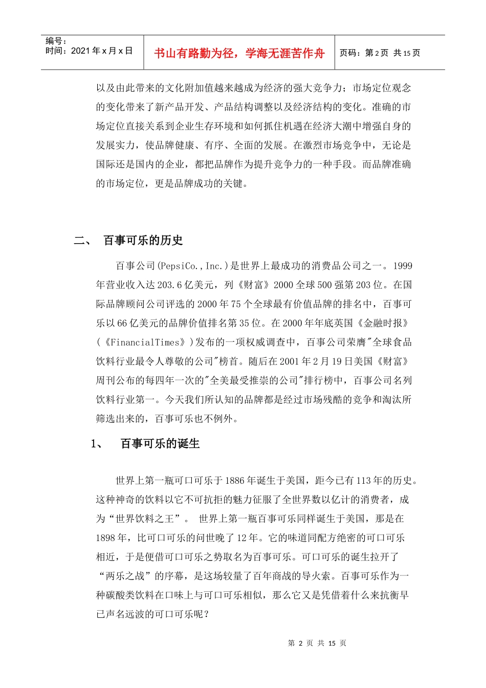 名牌战略之百事可乐的市场定位_第2页