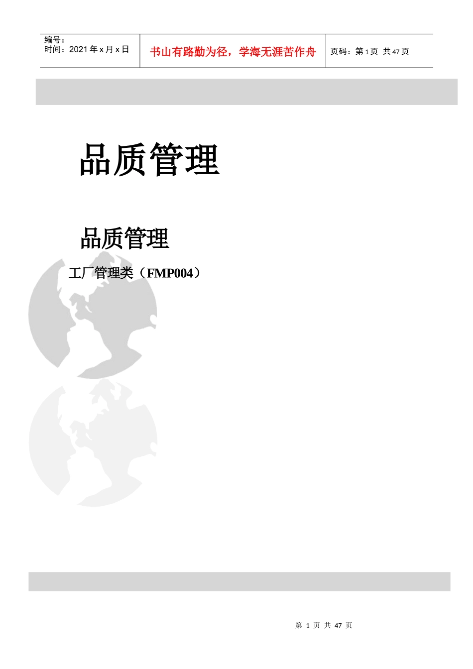 品质管理工厂管理类_第1页