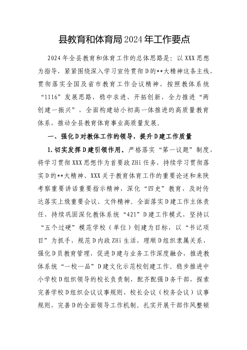 县教育和体育局2024年工作要点_第1页