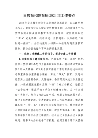 县教育和体育局2024年工作要点
