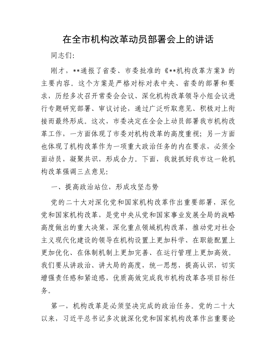 在全市机构改革动员部署会上的讲话_第1页