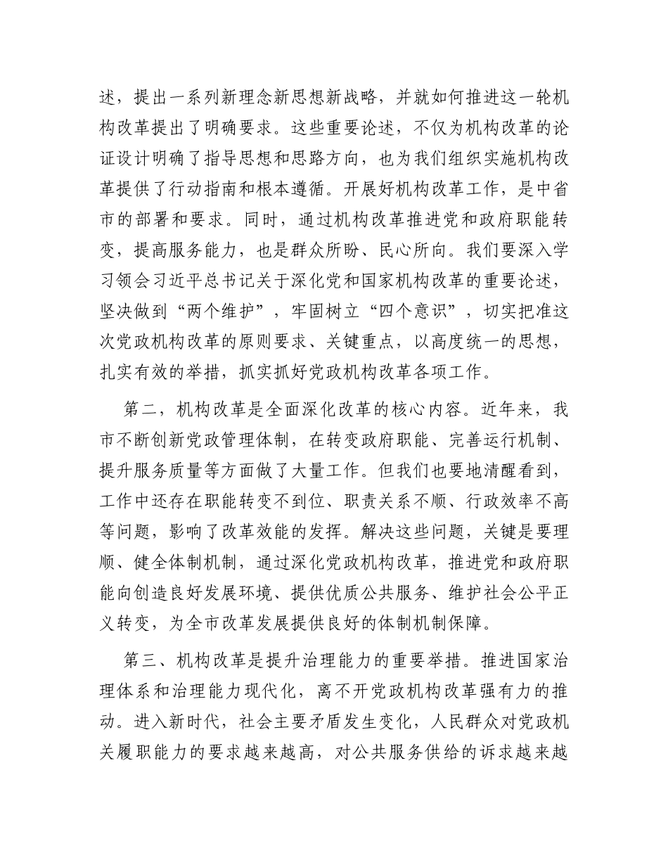 在全市机构改革动员部署会上的讲话_第2页