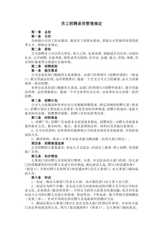 员工招聘录用管理制度