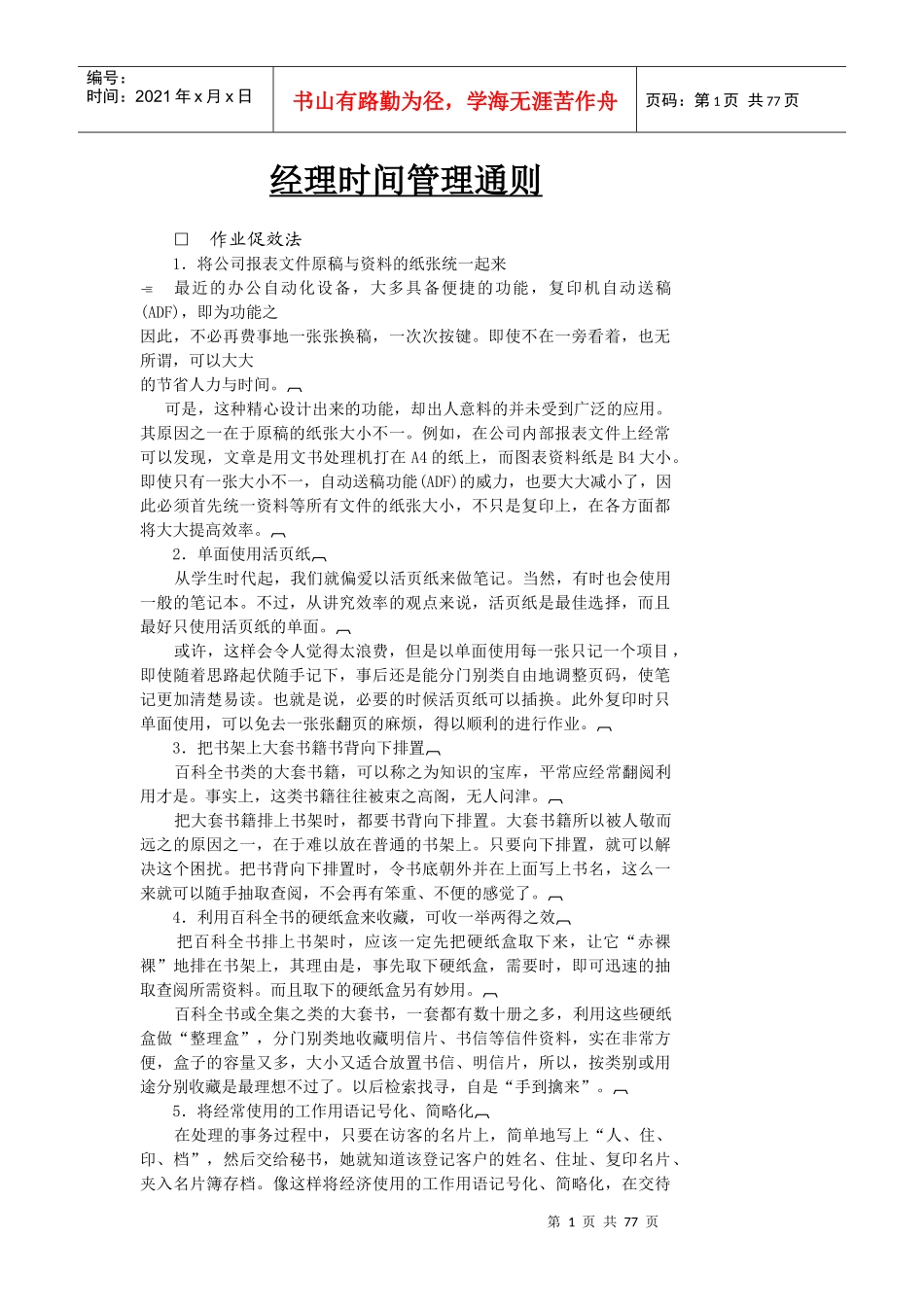 哈佛经理时间管理_第1页
