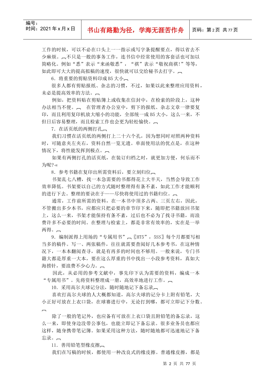 哈佛经理时间管理_第2页