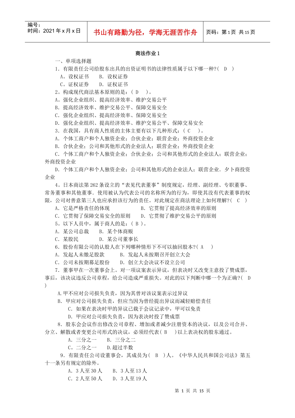 商法作业1一、单项选择题1．有限责任公司给股东出具的出资_第1页