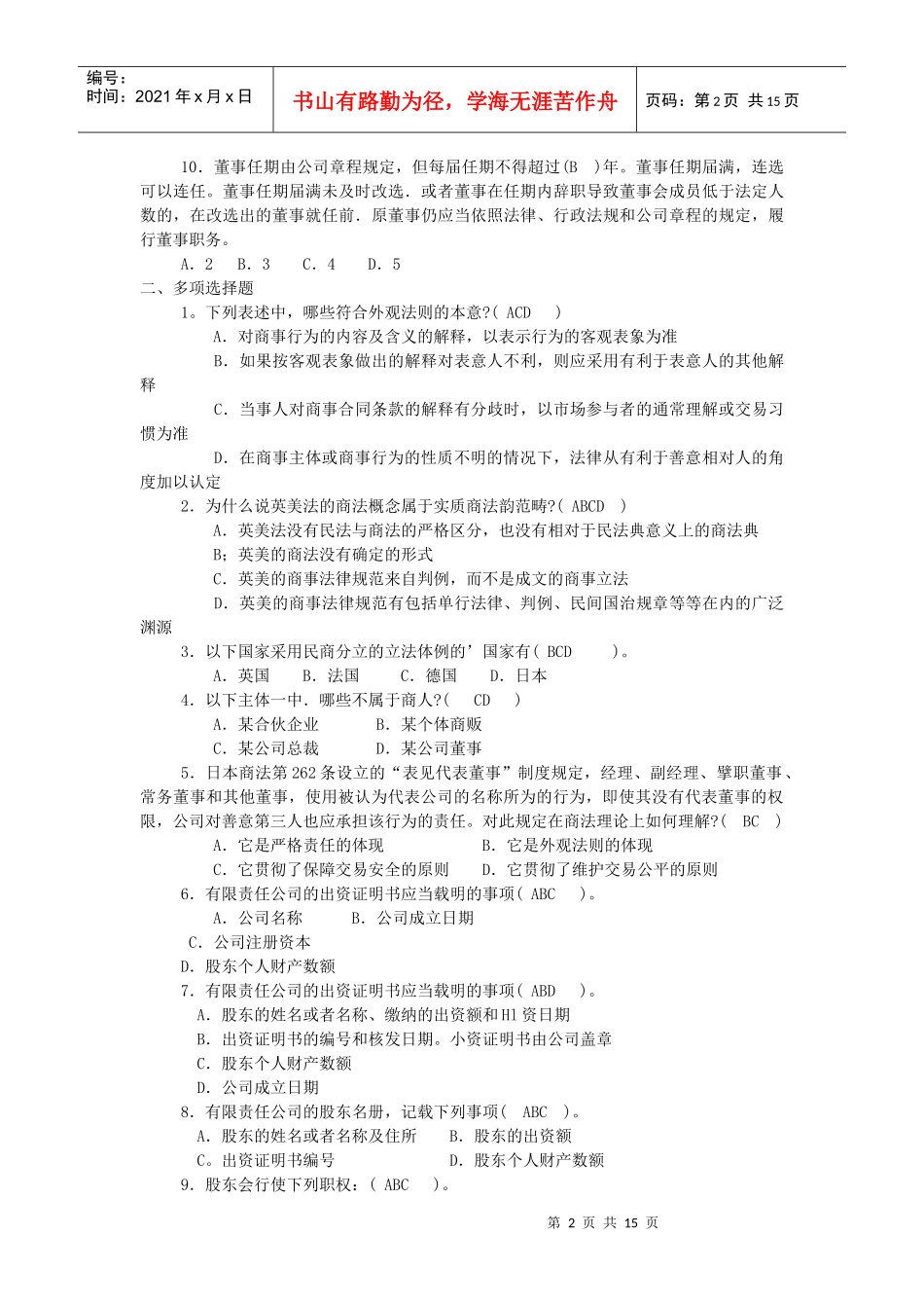 商法作业1一、单项选择题1．有限责任公司给股东出具的出资_第2页