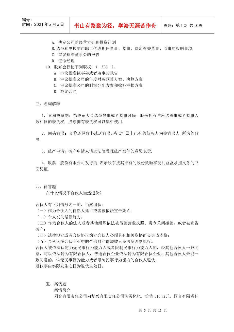 商法作业1一、单项选择题1．有限责任公司给股东出具的出资_第3页